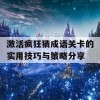 激活疯狂猜成语关卡的实用技巧与策略分享