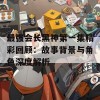 最强会长黑神第一集精彩回顾：故事背景与角色深度解析