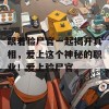 跟着验尸官一起揭开真相，爱上这个神秘的职业！爱上验尸官