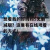 想看我的好妈妈5无删减版？这里有在线观看的方式！