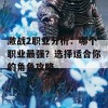 激战2职业分析：哪个职业最强？选择适合你的角色攻略