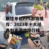 最佳单机FPS游戏推荐：2023年十大经典射击游戏排行榜