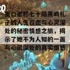 重口老熟七十路黑崎礼子的人生百态与心灵深处的秘密情感之旅，揭示了她不为人知的一面与心灵深处的真实情感。