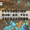 炉石传说英雄20级奖励详解：金币、卡包与卡背的意义与获取策略