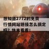 想知道2772的免费行情网站链接怎么搞定吗？快来看看！