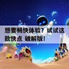 想要畅快体验？试试这款快点 破解版！