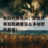 失踪的黑色m，没想到背后隐藏着这么多秘密和真相！