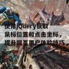 使用jQuery获取鼠标位置和点击坐标，提升网页用户体验技巧