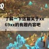 了解一下这篇关于xx69xx的有趣内容吧！