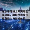 逆水寒等级上限突破全面攻略，助你快速提升角色能力与游戏体验