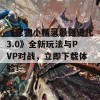 《宠物小精灵最强进化3.0》全新玩法与PVP对战，立即下载体验！