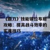 《霸刀》技能键位布局攻略：提高战斗效率的实用技巧