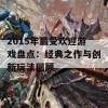 2015年最受欢迎游戏盘点：经典之作与创新玩法回顾