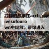 江停的故事在archivesofourown中绽放，带你进入他的世界与心灵旅程