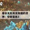 看似无形其实有趣的世界：空即是色3