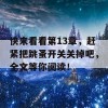 快来看看第13章，赶紧把跳蚤开关关掉吧，全文等你阅读！