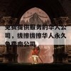 免费提供服务的华人公司，拔擦拔擦华人永久免费南公司