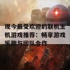 现今最受欢迎的联机主机游戏推荐：畅享游戏乐趣与团队合作