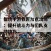 仙境手游铁匠加点攻略：提升战斗力与团队支持技巧