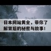 日本网站黄全，带你了解背后的秘密与故事！