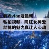 看Vivian姐最新私拍视频，网红女神爱丝袜的魅力真让人心动！