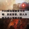 FGO明治维新关卡攻略：历史背景、敌人分析与战斗策略详解