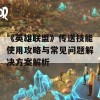 《英雄联盟》传送技能使用攻略与常见问题解决方案解析