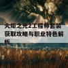 火炬之光2工程师套装获取攻略与职业特色解析