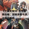 《三国无双5》吕布解锁攻略：详细步骤与战斗技巧解析