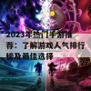 2023年热门手游推荐：了解游戏人气排行榜及最佳选择