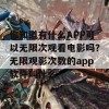 你知道有什么APP可以无限次观看电影吗？无限观影次数的app软件叫什么