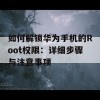 如何解锁华为手机的Root权限：详细步骤与注意事项