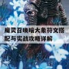 魔灵召唤暗大象符文搭配与实战攻略详解