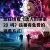 想在线看《唐人街探案2》吗？这里有免费的观看方式！