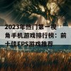 2023年热门第一视角手机游戏排行榜：前十佳FPS游戏推荐