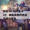 探索50room关卡29：破解谜题的挑战与成功喜悦