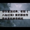 带你重温经典，老版《八仙过海》里的那些传奇故事和神奇瞬间