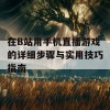 在B站用手机直播游戏的详细步骤与实用技巧指南