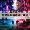 剑士六星彩蛋揭秘：获取途径与游戏设计理念解析