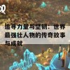 追寻力量与坚韧：世界最强壮人物的传奇故事与成就