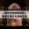 了解madou108，揭开它的神秘面纱，看看它有什么特别之处！