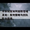 平民玩家如何击败苍魂青龙：有效策略与团队配合指南