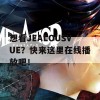 想看JEALOUSVUE？快来这里在线播放吧！