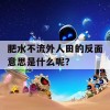 肥水不流外人田的反面意思是什么呢？