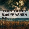 《诛仙2》天音职业技能加点详解与实用策略分享