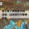 史上最囧挑战第24关详解：过关技巧与策略分享