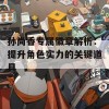 孙尚香专属徽章解析：提升角色实力的关键道具