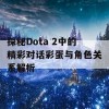 探秘Dota 2中的精彩对话彩蛋与角色关系解析