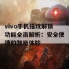 vivo手机指纹解锁功能全面解析：安全便捷的智能体验