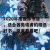 2020年度推荐书目，适合各类读者的精选好书，快来看看吧！